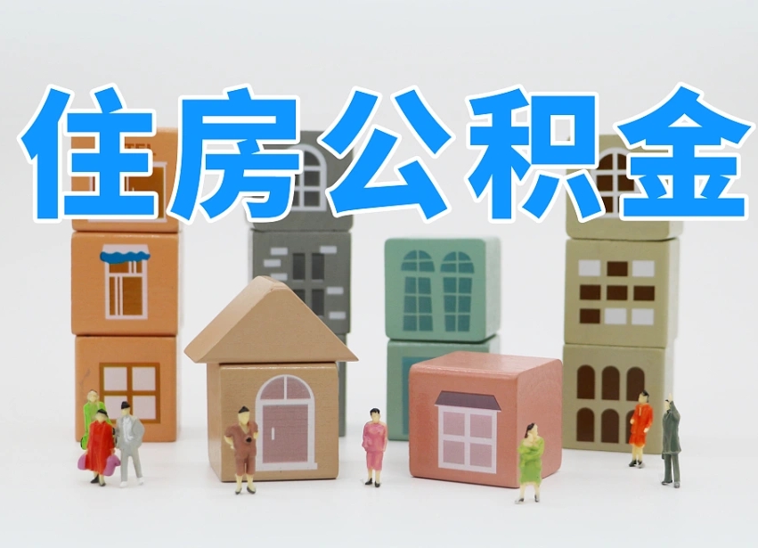 万宁专业提取住房公积金（专门提取公积金的是真的吗）